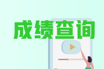 四川2021年中级会计成绩查询时间是？