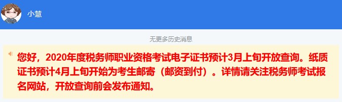 2020年度税务师电子证书预计3月上旬开放查询！