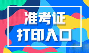  2021上半年银行从业资格考试准考证打印时间和入口？