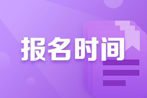 2021年辽宁沈阳注会报名时间是什么时候？