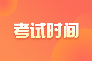 四川成都2021年注册会计师考试时间确定了吗？