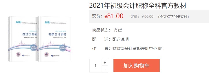 四川省2021会计初级考试教材购买入口！