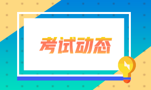 3月份基金从业考试新增11个考点城市！考生必知！