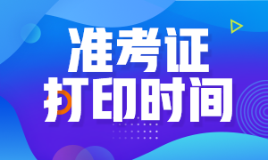 2021年内蒙古注册会计师考试的准考证什么时候打印？