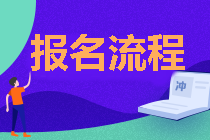 天津2021年中级会计职称报名流程公布！