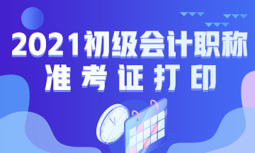 渭南市2021初级会计考试准考证打印时间：5月8日起
