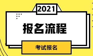 2021期货从业资格证考试报名流程梳理