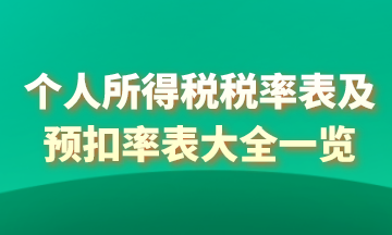 2021年个人所得税税率表以及预扣率表大全！马上收藏