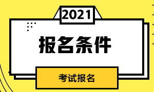 广州2021CFA一级考试报名要求是什么？详情