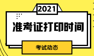 成都2021年CFA考试准考证打印时间？了解