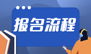 2021年银行从业资格考试报名流程及报名时间？