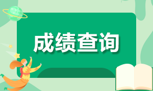 2021年6月份银行职业资格考试成绩查询时间？