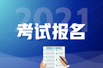 CMA2021年报名何时开始？报名条件？