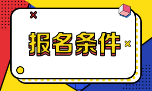 湖北CMA2021年报考条件有什么？