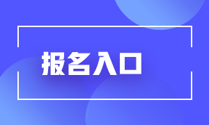 期货从业人员资格考试报名入口和报名原因？