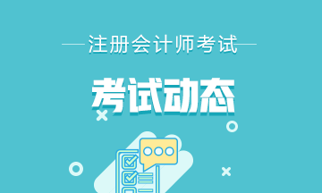 江苏南京2021年注册会计师考试时间具体安排
