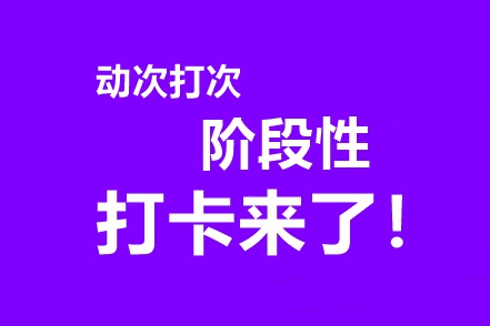 中级会计高效实验班专享阶段打卡3月15日开启！准时来战