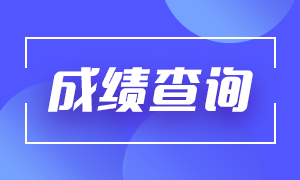 考后必知！7月期货从业考试成绩查询入口及查询流程！