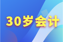 30岁+的会计人如何突破职业困境？