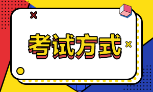 2021期货从业考试方式是怎样的？