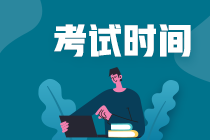 2021年浙江省中级会计师考试时间定了吗？