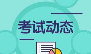 2021年银行从业资格考试可以报名了吗？银行从业报名入口