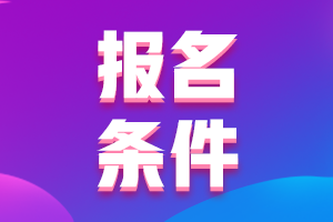 内蒙古2021会计中级报名条件