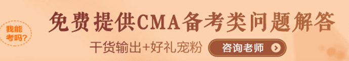 CMA备考咨询