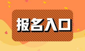 基金从业资格考试报名入口和报名条件？