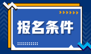 7月份上海期货从业资格考试报名条件是什么？