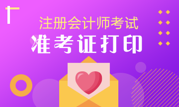 辽宁注册会计师准考证打印时间在啥时候？