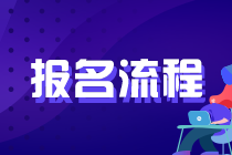 2021年证券从业考试报名时间及报名流程？