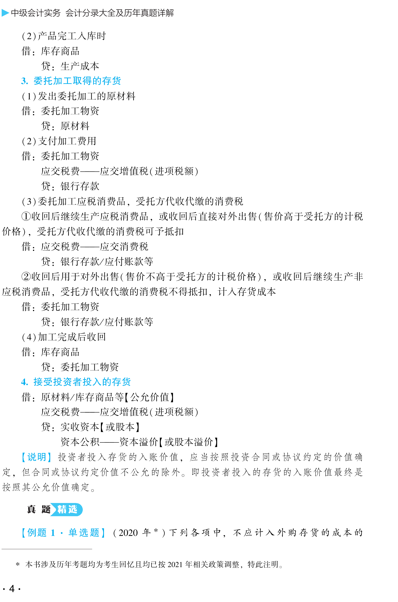 刘国峰主编中级会计实务《会计分录大全及历年试题详解》免费试读