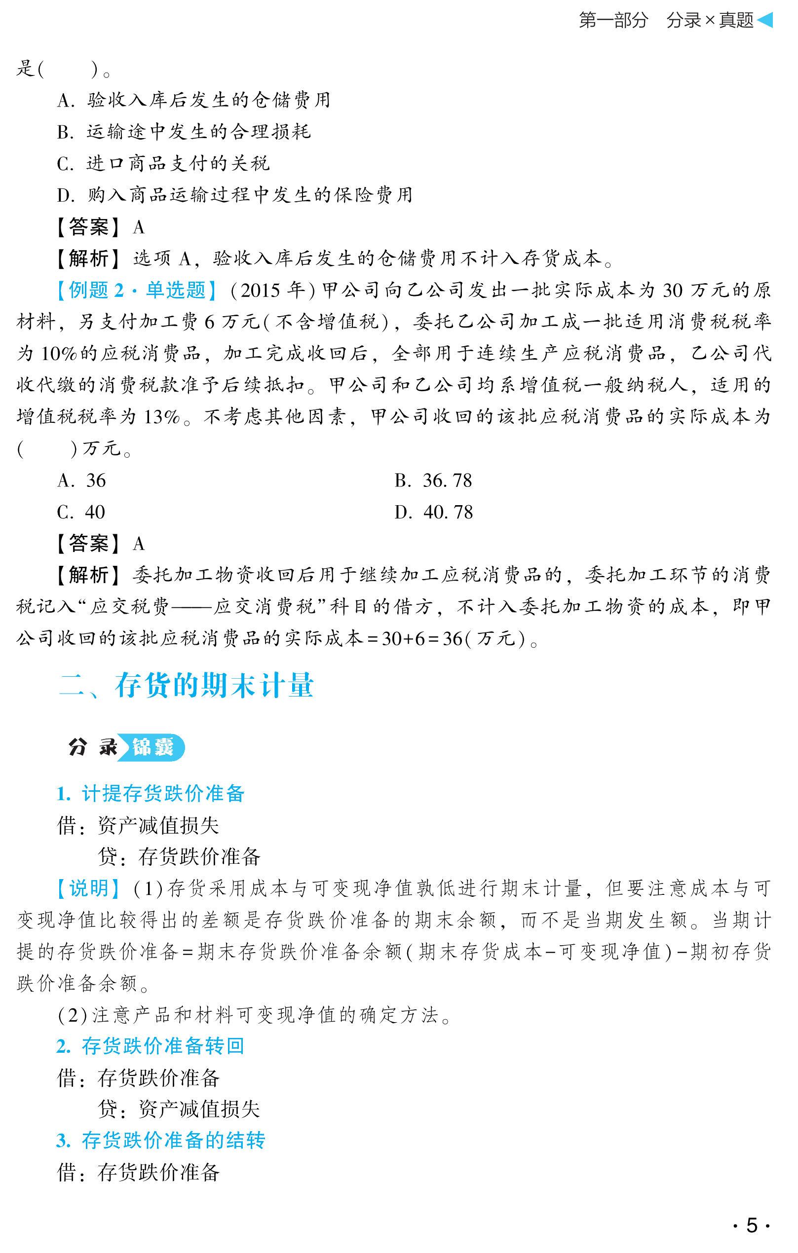 刘国峰主编中级会计实务《会计分录大全及历年试题详解》免费试读