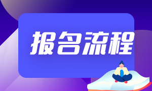 2021证券报考流程都有啥？