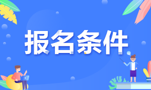 南京2021年期货从业考试报名条件分享