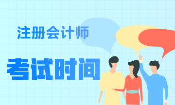 2021年安徽芜湖CPA考试时间和考试科目是什么？