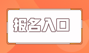 2021基金从业报名入口在哪？来查查