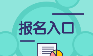 2021基金从业报名入口在哪？你知道这个消息吗？