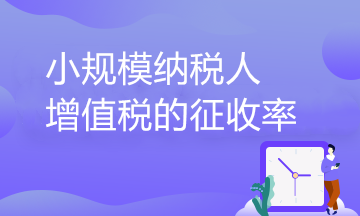 小规模纳税人增值税的征收率到底有几档？一文了解！