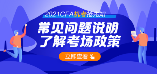 号外！首次CFA机考通过率44% 机考时代需要注意哪些问题？