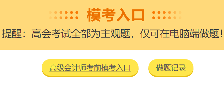 第一次参加高会模考成绩不理想？遇到难题如何解惑？