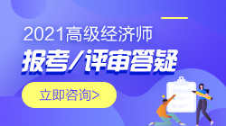 高级经济师报考评审问题答疑