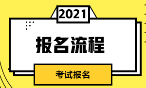 2021年南京CFA考试报名流程是什么？