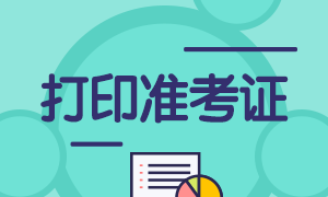 上海市2021年3月基金从业考试准考证打印入口已开通