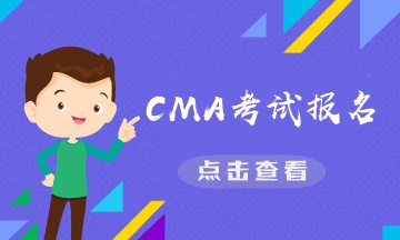 CMA考试报名4