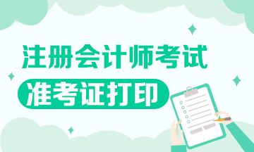 湖北武汉注册会计师准考证打印时间在什么时候？