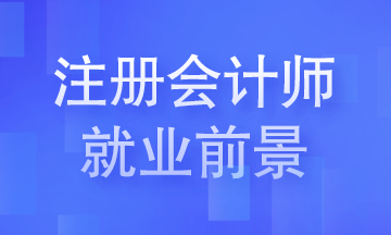 注册会计师就业前景你知道吗？