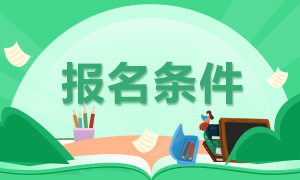 南京考生2021特许金融分析师一级考试报名条件已定！