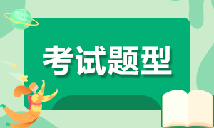 你知道上海CFA考试题型是什么吗？